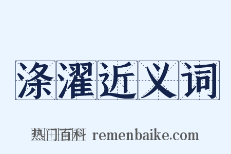 涤濯近义词是什么意思的图片